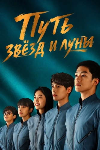 Путь звёзд и луны (2026)