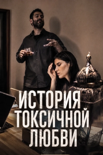 История токсичной любви (2026)