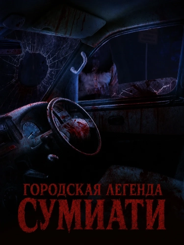 Городская легенда Сумиати (2025)