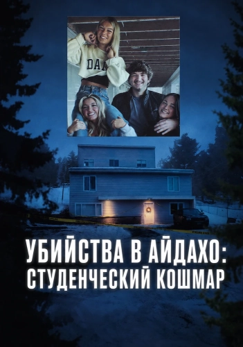 Убийства в Айдахо: студенческий кошмар (2026)