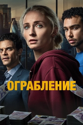 Ограбление (2026)