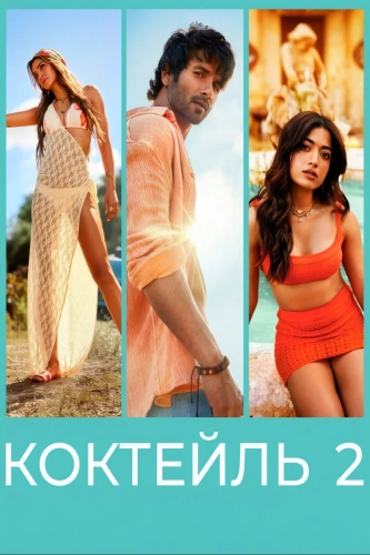 Коктейль 2 (2026)