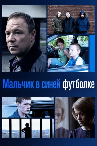 Мальчик в синей футболке (2017)
