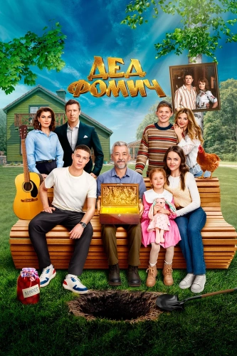 Дед Фомич (2026)
