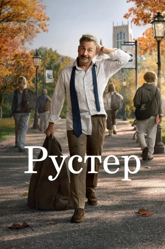 Рустер (2026)