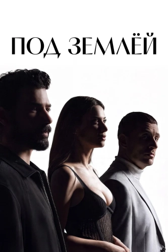 Под землёй (2026)