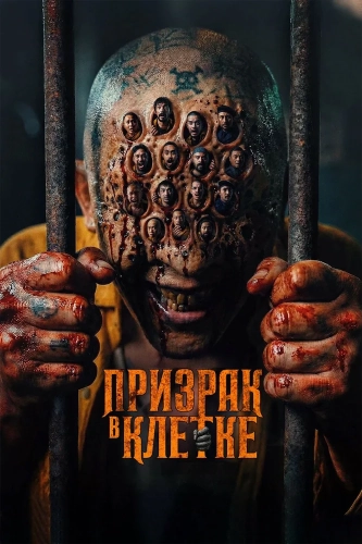 Призрак в клетке (2026)