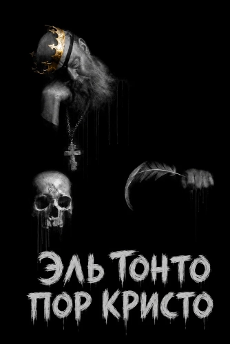 Эль Тонто Пор Кристо (2025)