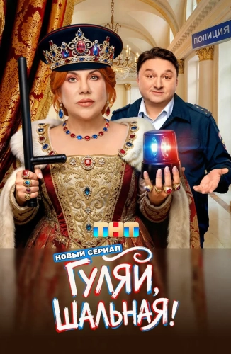 Гуляй, шальная (2026)