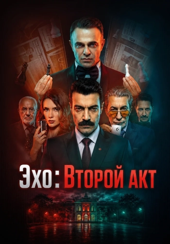 Эхо: Второй акт (2026)