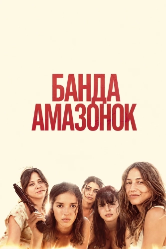 Банда Амазонок (2025)