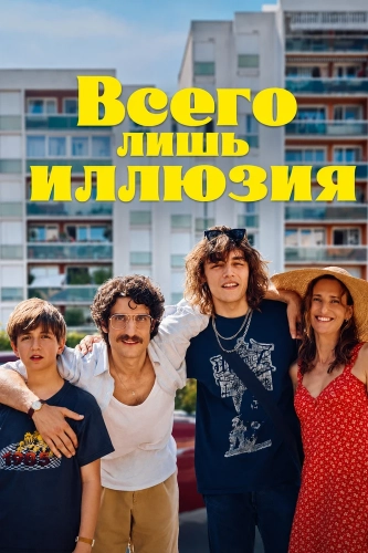 Всего лишь иллюзия (2026)