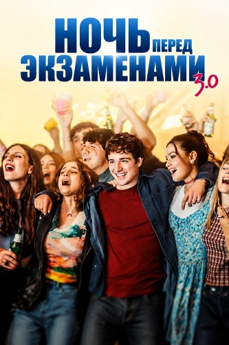 Ночь перед экзаменами 3.0 (2026)
