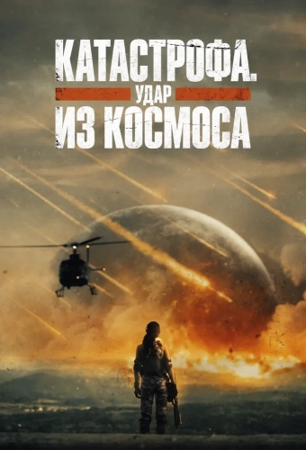 Катастрофа. Удар из космоса (2026)