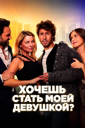 Хочешь стать моей девушкой? (2026)