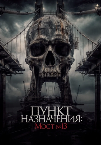 Пункт назначения: Мост №13 (2026)