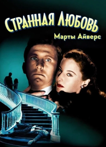 Странная любовь Марты Айверс (1946)
