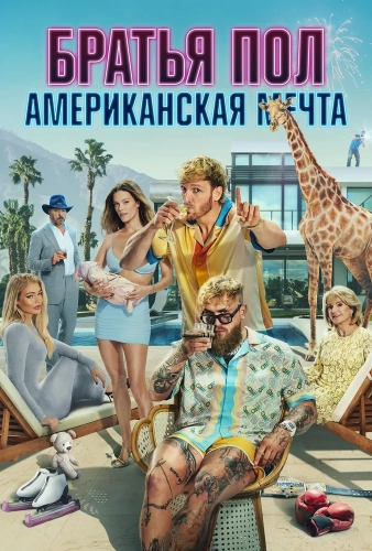 Братья Пол: Американская мечта (2025)