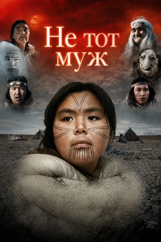 Не тот муж (2025)