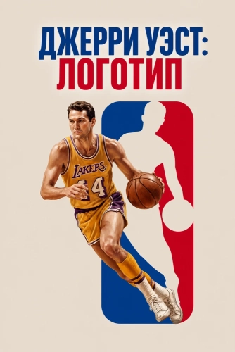 Джерри Уэст: Логотип (2026)