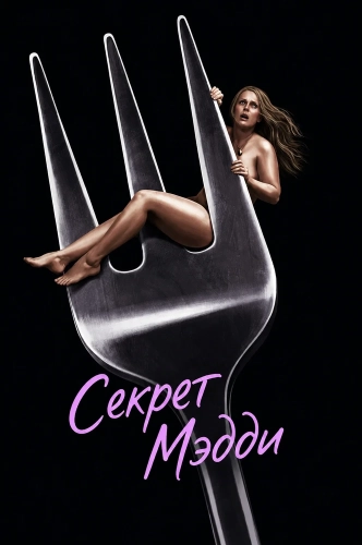 Секрет Мэдди (2026)