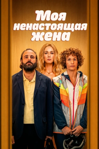 Моя ненастоящая жена (2025)