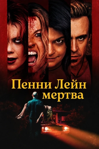 Пенни Лейн мертва (2026)