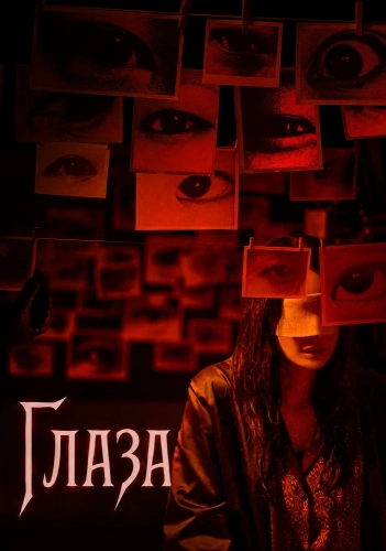 Глаза (2026)