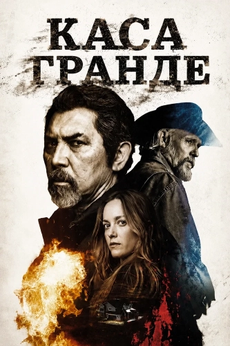 Каса Гранде (2026)