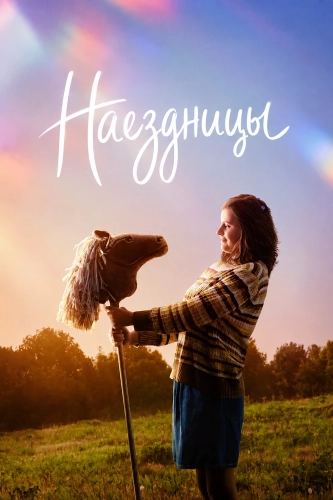 Наездницы (2025)
