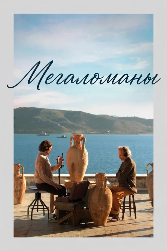 Мегаломаны (2025)
