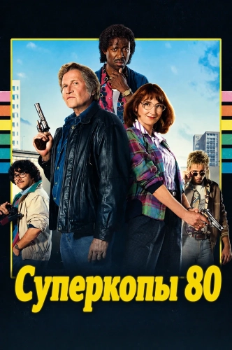 Суперкопы 80 (2026)