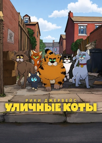 Уличные коты (2026)