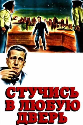 Стучись в любую дверь (1949)