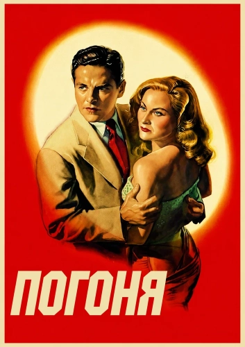 Погоня (1946)