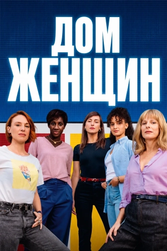 Дом женщин (2025)