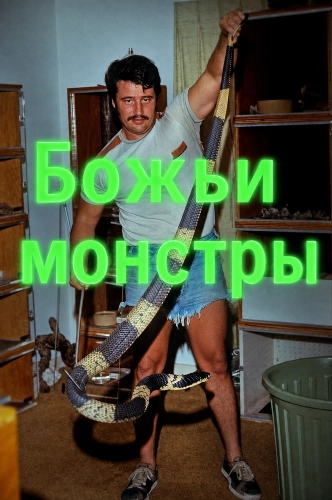 Божьи монстры (2026)