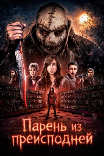 Парень из преисподней (2026)