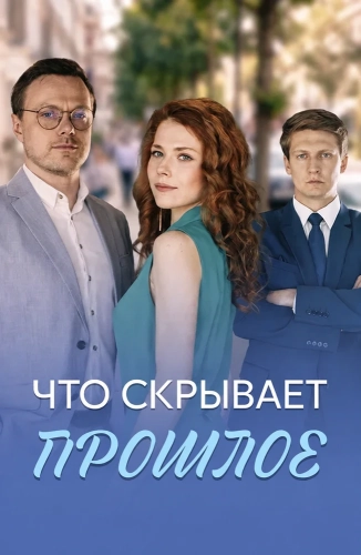 Что скрывает прошлое (2026)