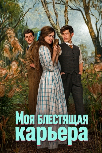 Моя блестящая карьера (2026)
