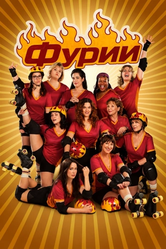 Фурии (2025)