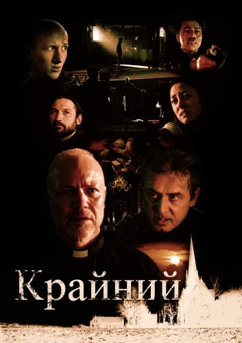 Крайний (2024)