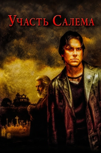 Участь Салема (2004)