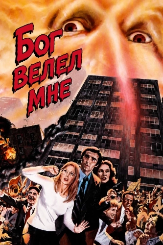 Бог велел мне (1976)