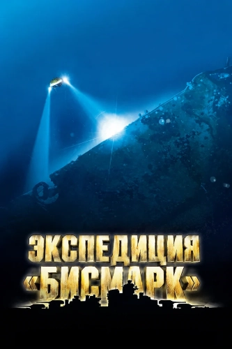Экспедиция «Бисмарк» (2002)