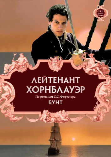 Лейтенант Хорнблауэр: Бунт (2001)