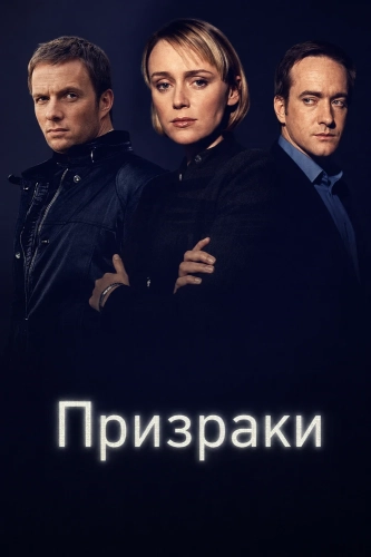 Призраки (2002)
