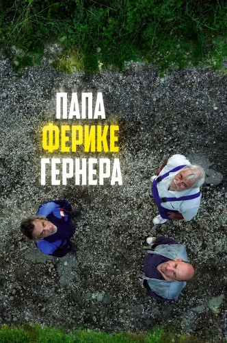 Папа Ферике Гернера (2024)