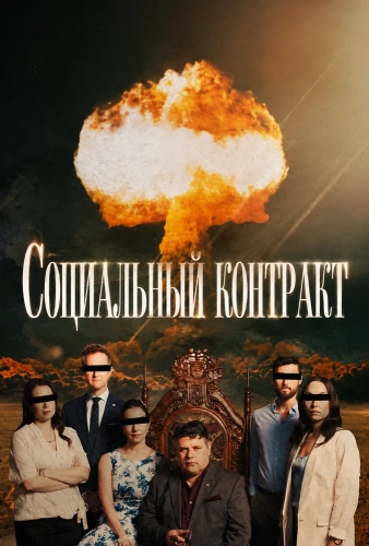 Социальный контракт (2026)