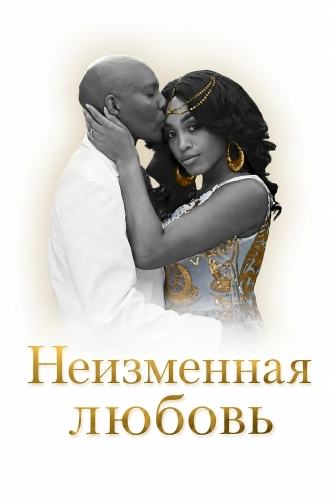 Неизменная любовь (2024)